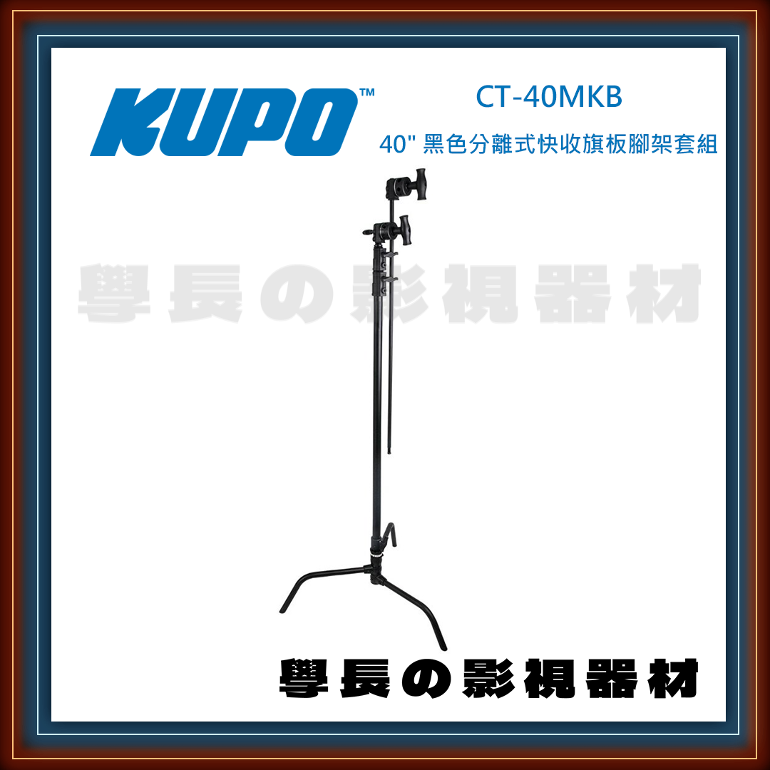 台灣庭田KUPO Master CT-40MB/CT-40MKB 不鏽鋼 快拆式 甩腳版 C-stand  (40") 公司貨
