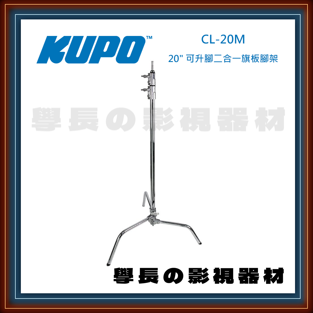 台灣庭田KUPO Master CL-20M/CL-20MB/CL-20MK/CL-20MKB 不鏽鋼 快拆式 20" CL 二合一旗板腳架 公司貨