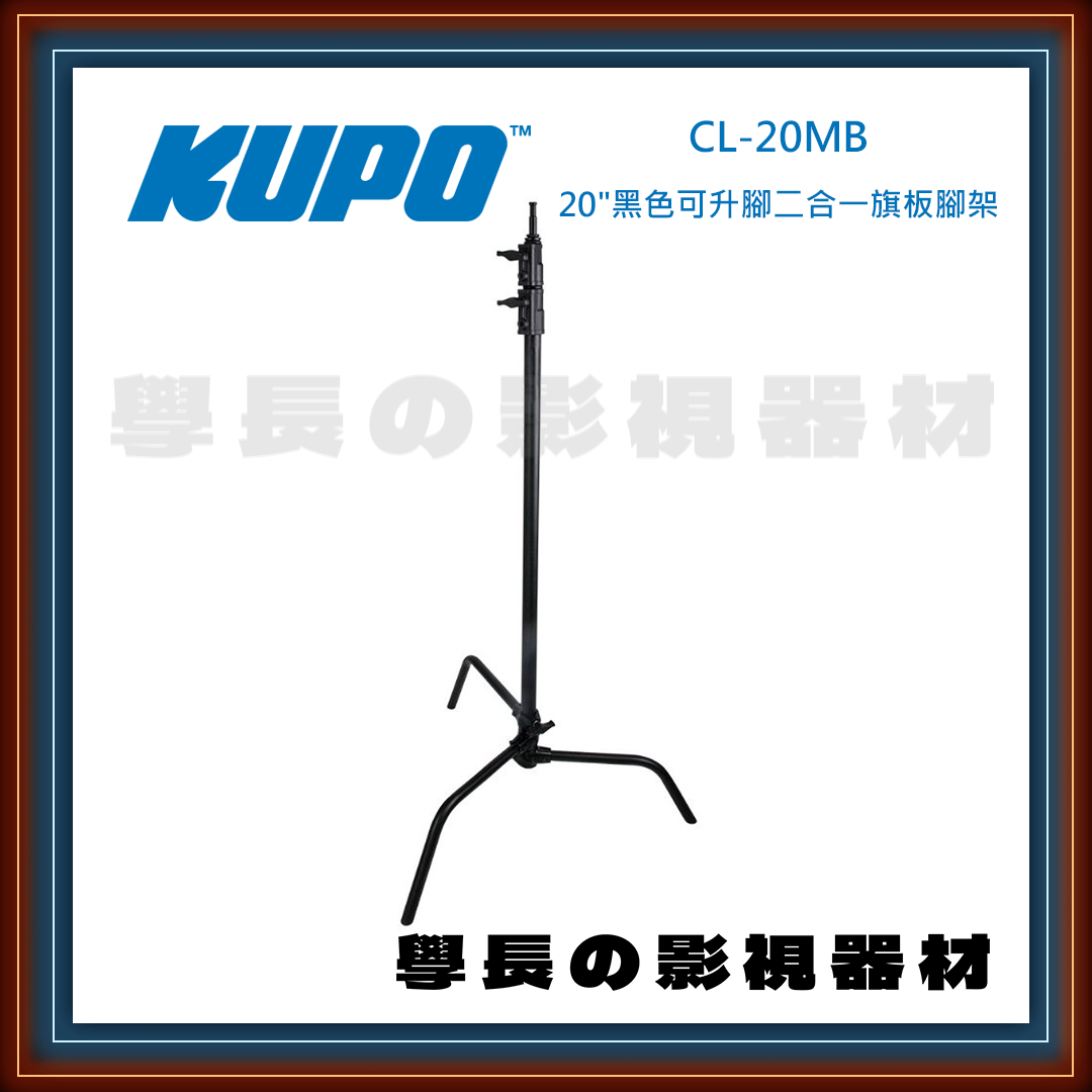 台灣庭田KUPO Master CL-20M/CL-20MB/CL-20MK/CL-20MKB 不鏽鋼 快拆式 20" CL 二合一旗板腳架 公司貨