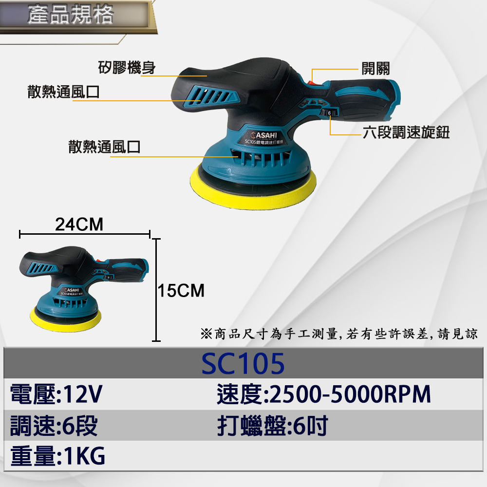 附發票｜SC105 鋰電調速打蠟機｜ 12V  無線打蠟機 拋光機 研磨機 汽車打蠟 鍍膜 通用牧田電池