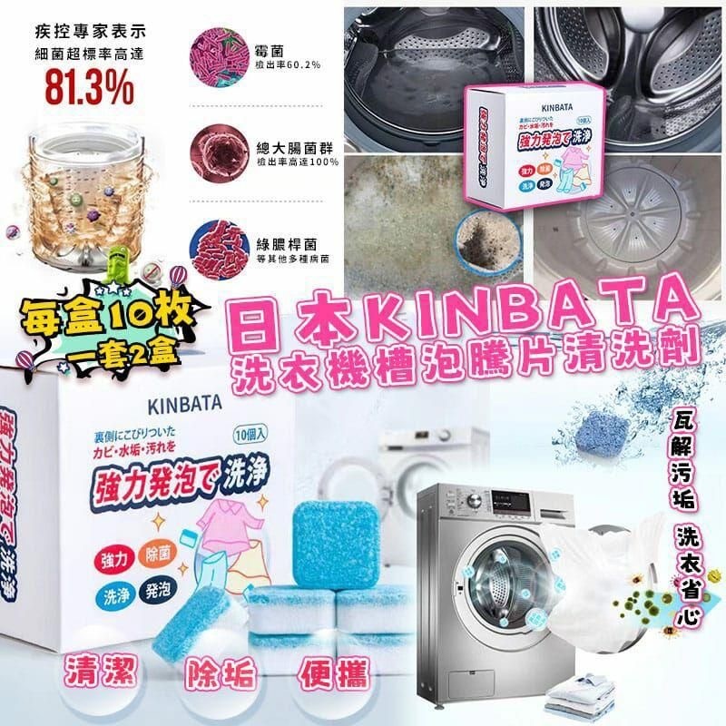 日本Kinbata洗衣機槽泡騰片清洗劑 1套2盒
