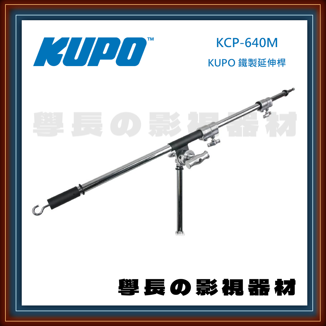 台灣庭田 KUPO KCP-640M 鐵製延伸桿 C-boom 不鏽鋼 芭樂頭 橫桿