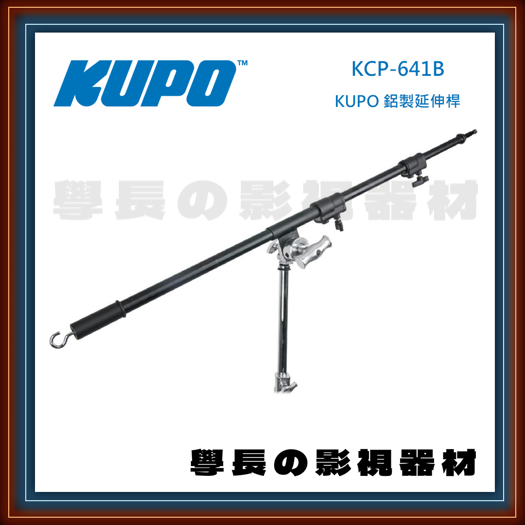 台灣庭田 KUPO KCP-641B  鋁製延伸桿 C-boom  芭樂頭 橫桿