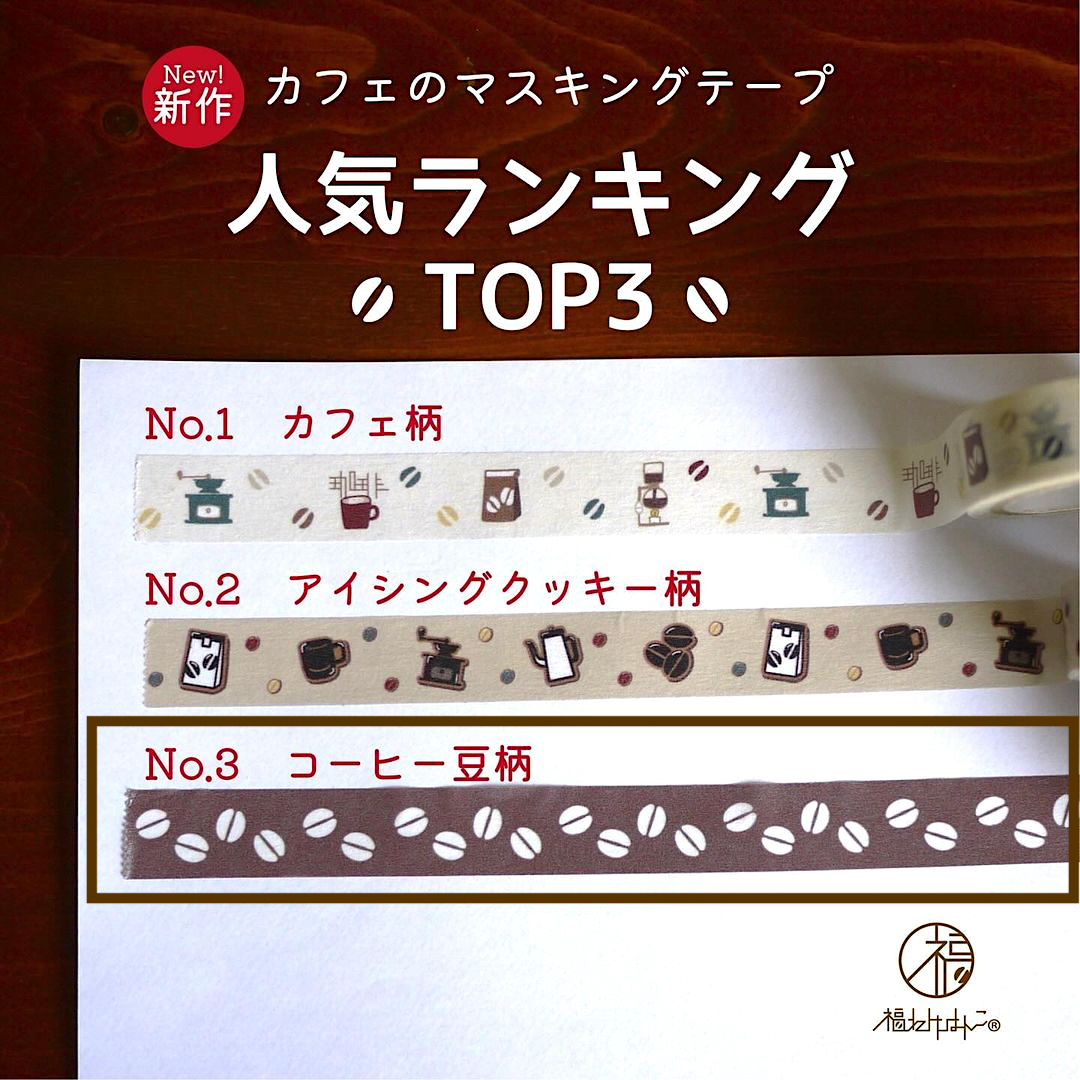 Fukuwake Hanko Masking Tape－Coffee Beans | **1m Length**