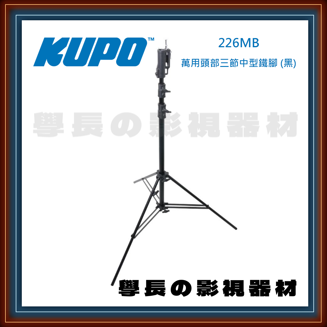 台灣庭田 KUPO 226M/226MB 萬用頭部 3.4m 高承重 三節中型鐵腳 公司貨