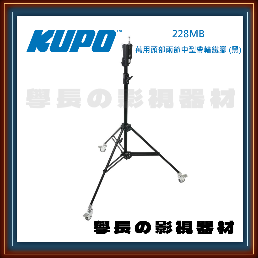 台灣庭田 KUPO 228/228MB 黑色萬用頭部 2.3m 高承重 兩節中型鐵腳 公司貨