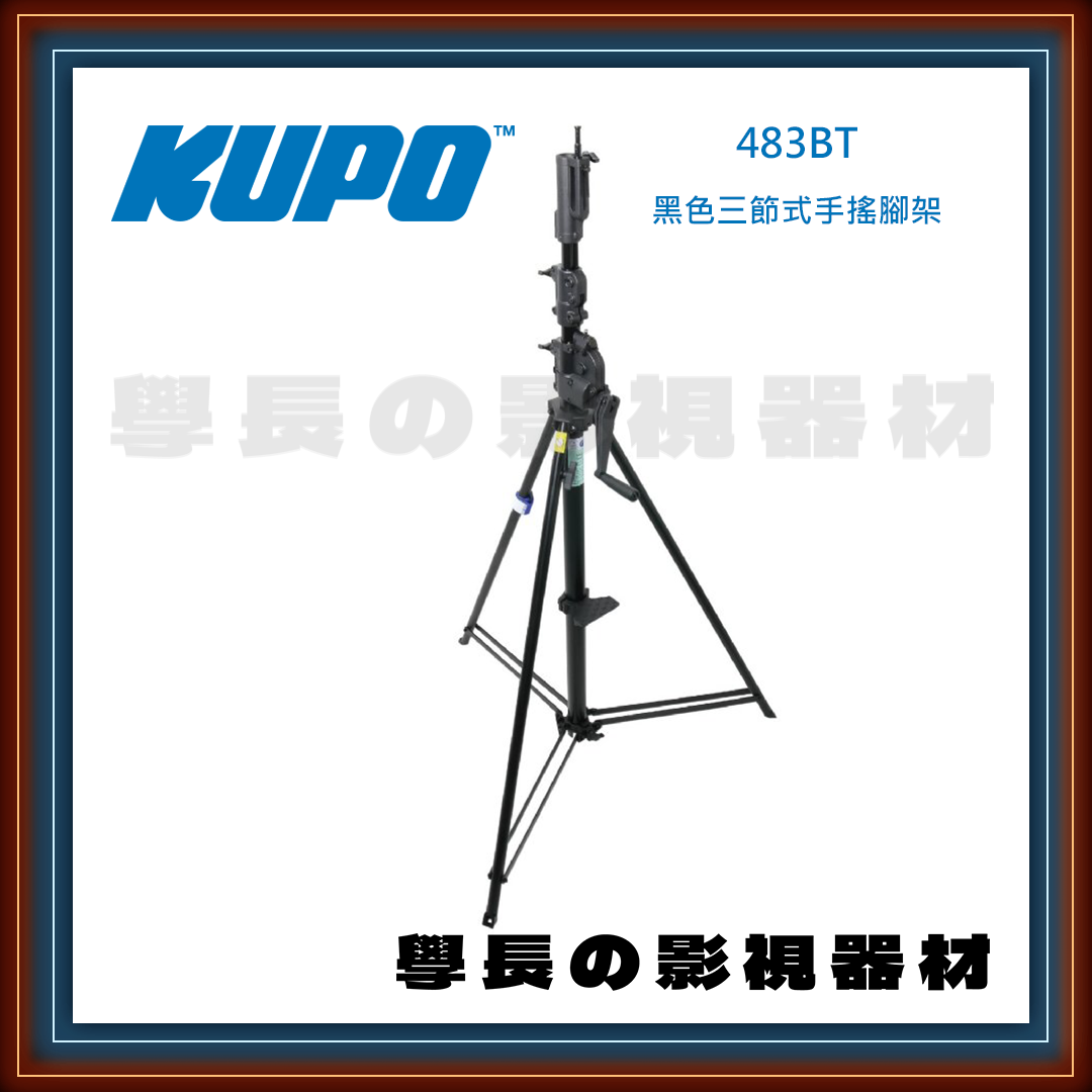 台灣庭田 KUPO 483T/483BT 萬用頭部 3.8m 高承重 銀色版 三節式手搖腳架 公司貨