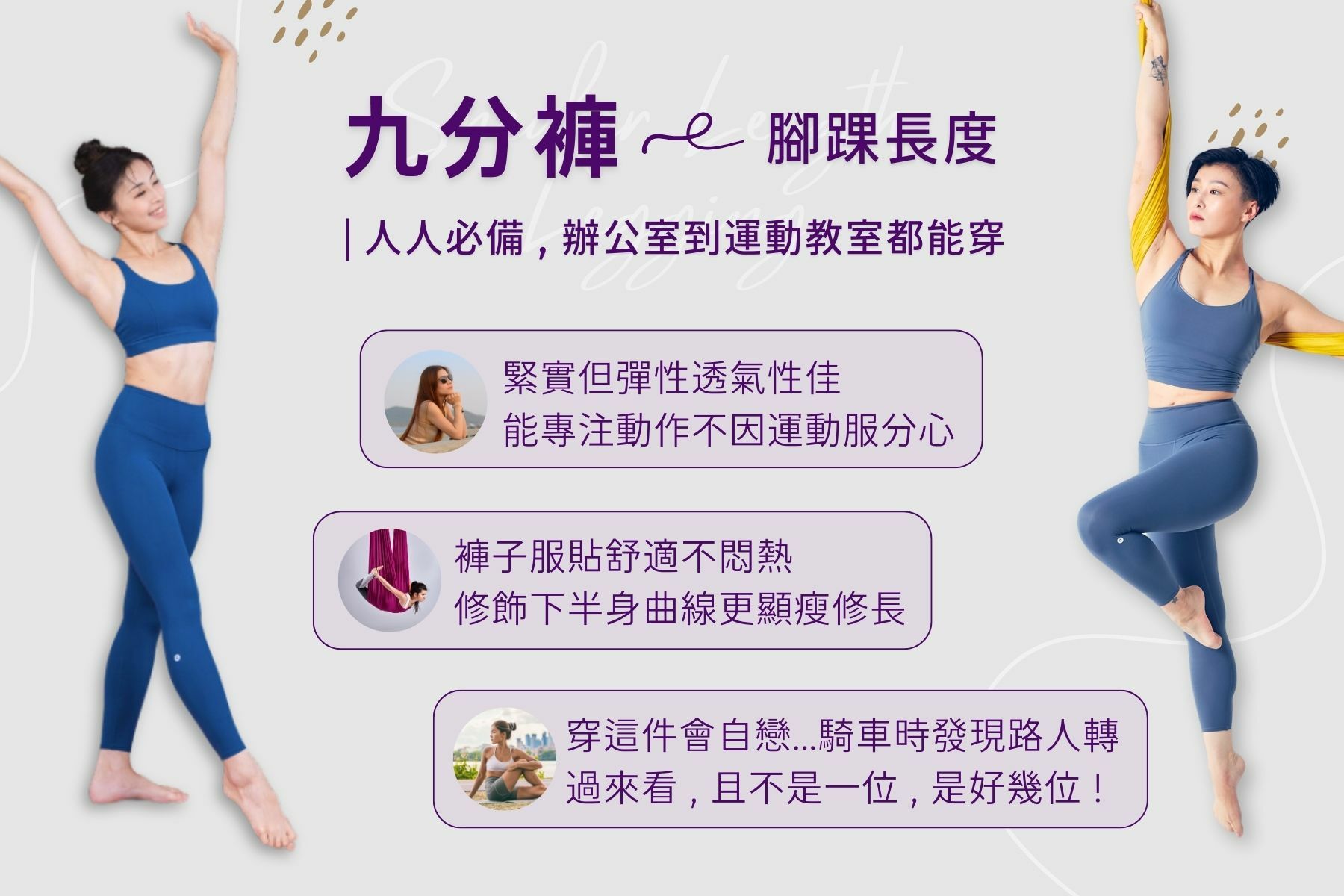 模特兒穿全套 ASify 瑜伽服，介紹 ASify 九分褲的特性。並且有三位女孩的真實評價。點圖片連結會到 ASify 好評區