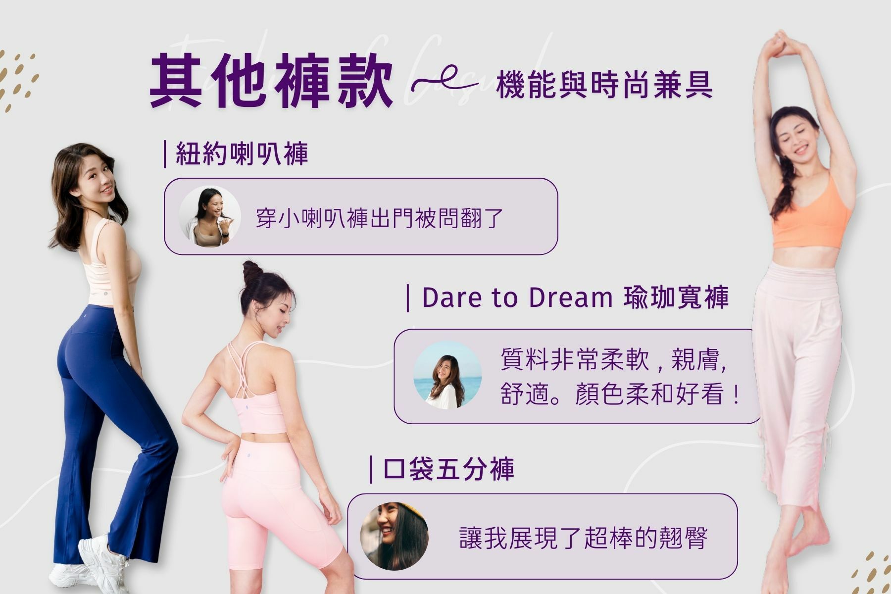 三位模特兒分別穿著 ASify 喇叭褲、 ASify 寬褲、 ASify 口袋五分褲，展現ASify 其他運動休閒產品。畫面上呈現三個女孩推薦 ASify 的理由。點圖面連到 ASify 好評區。