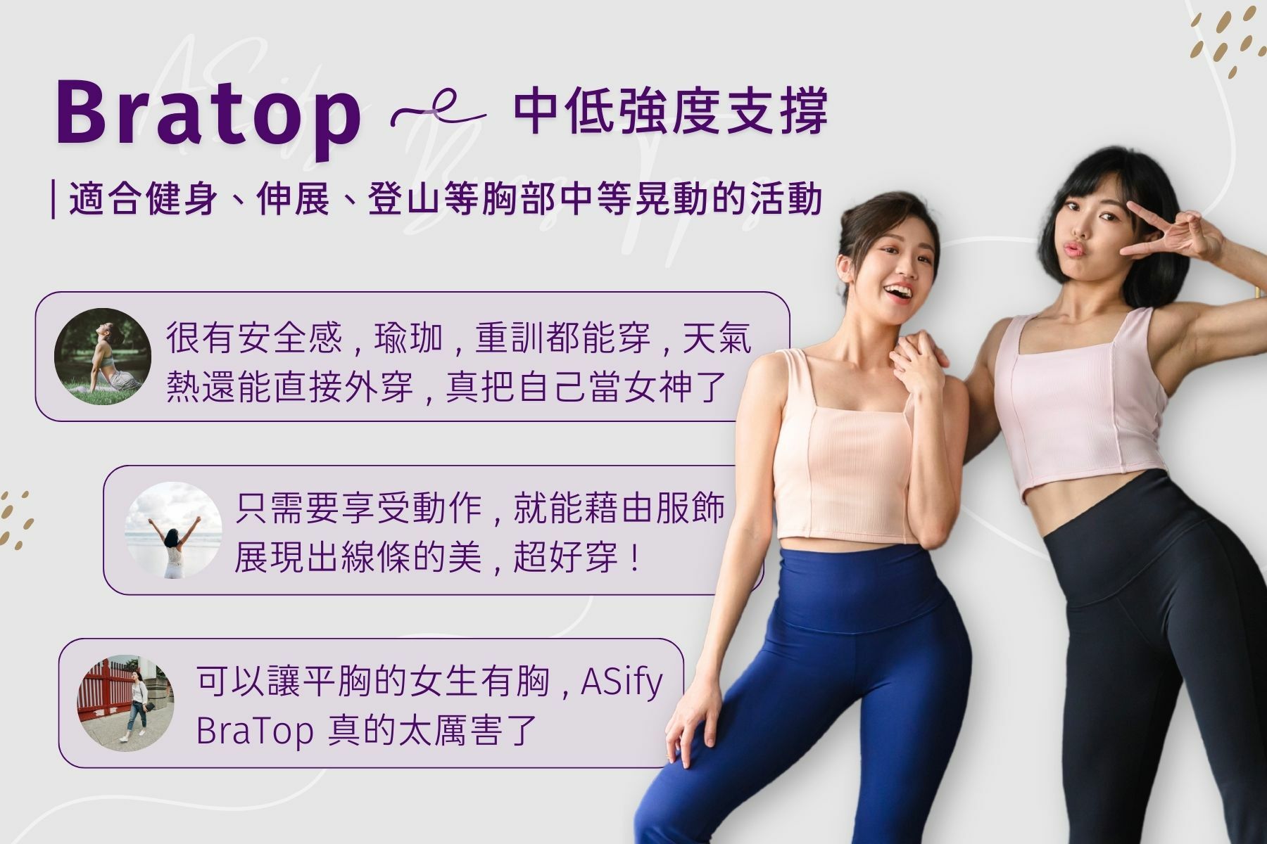 畫面上有兩位模特兒，穿著 ASify 長版運動內衣。另有三位女孩推薦 ASify bratops，表示穿上去身體線條自然好看。