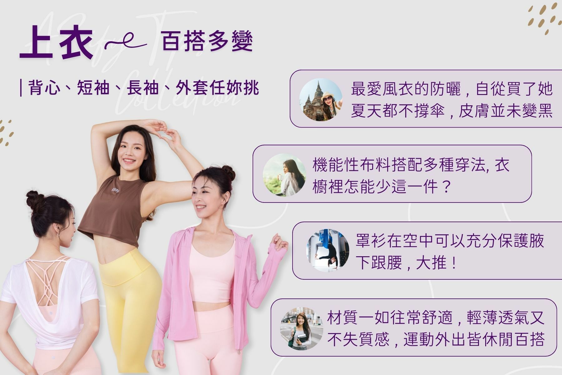 畫面上有三位瑜伽老師分別穿著 ASify短袖上衣、ASify 背心、 ASify 防曬遮陽風衣，展現 ASify 的上衣好穿且有多重搭配性。另有四位女孩推薦  ASify 材質輕薄好穿，顏色繽紛。女孩穿上ASify 都會變美愛自己。