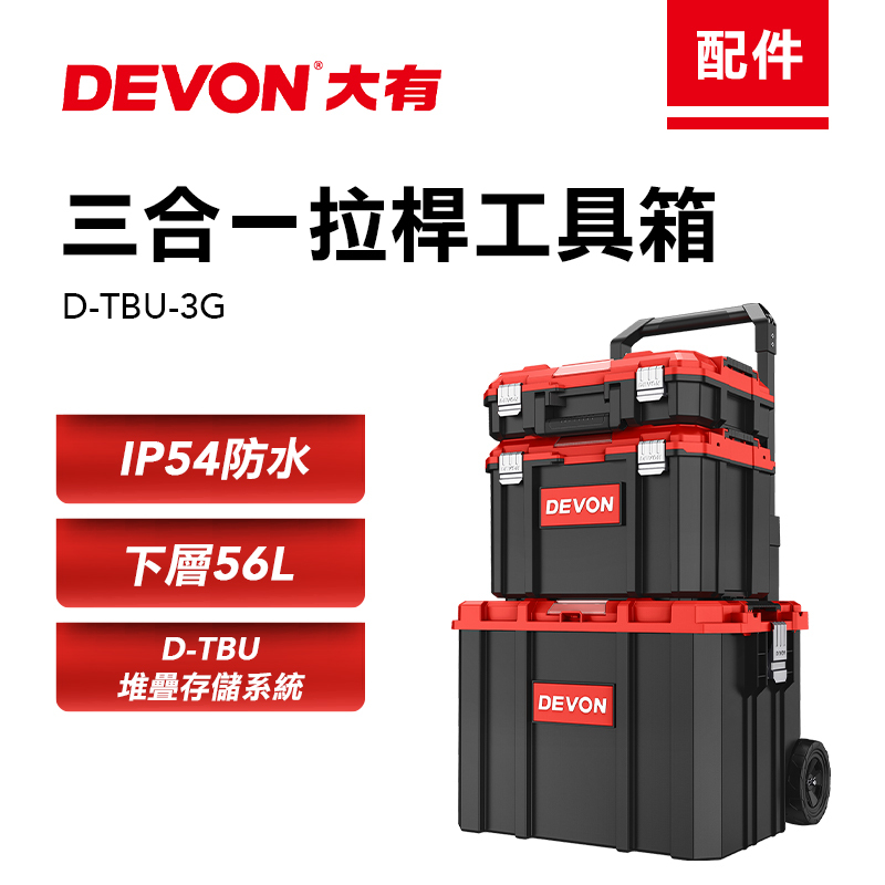 大有 DEVON｜D-TBU-3G 三合一拉桿工具箱