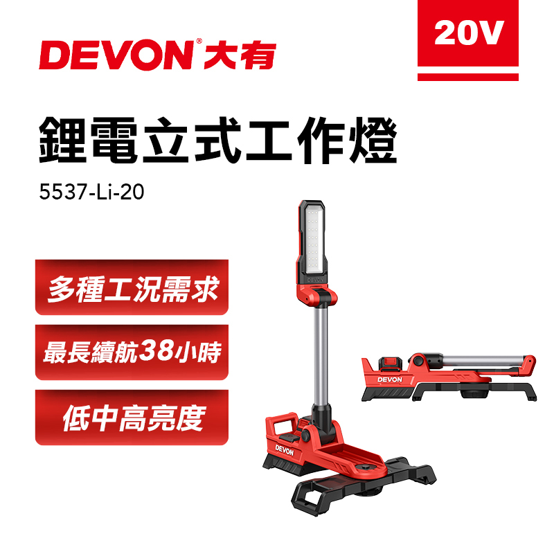 大有 DEVON｜5537-Li-20 鋰電直立工作燈