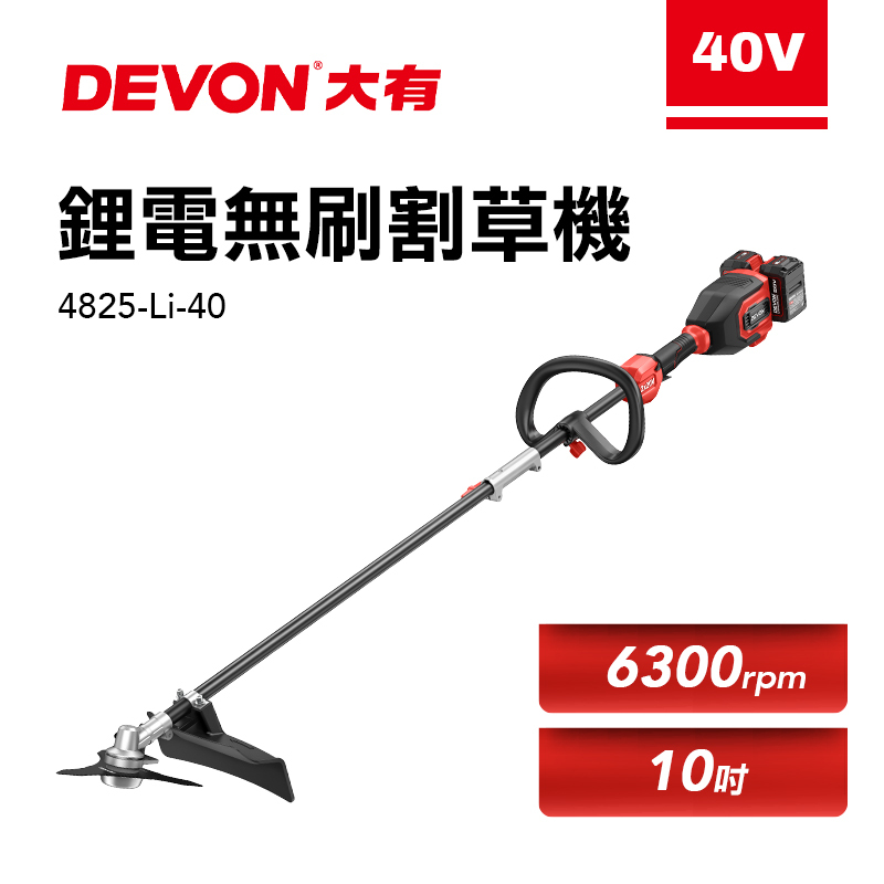 大有 DEVON｜4825-Li-40 10吋充電無刷割草機40V