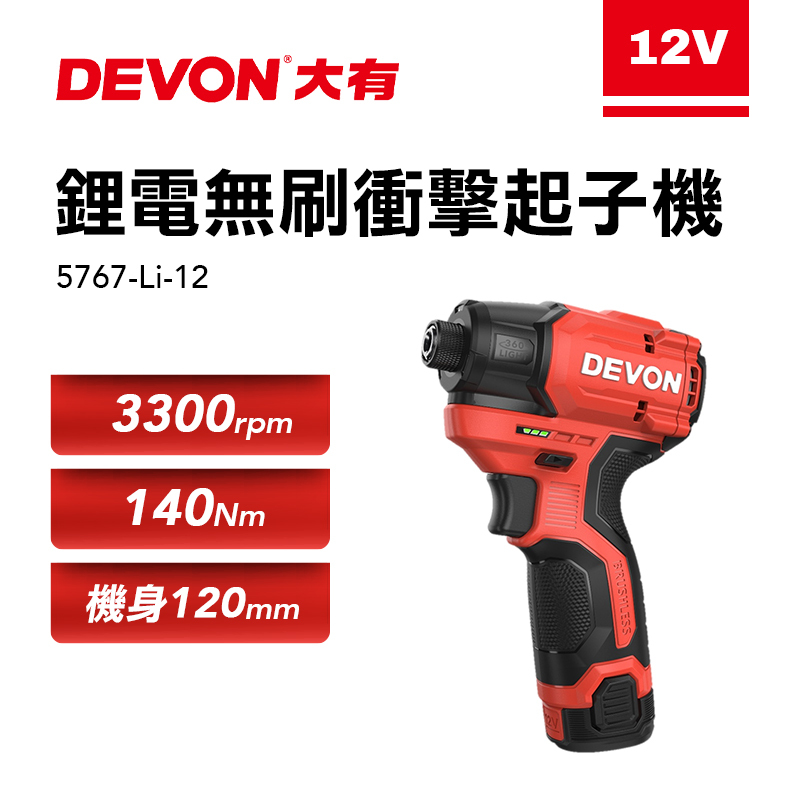 大有 DEVON｜5767 12V無刷衝擊起子機(140Nm)