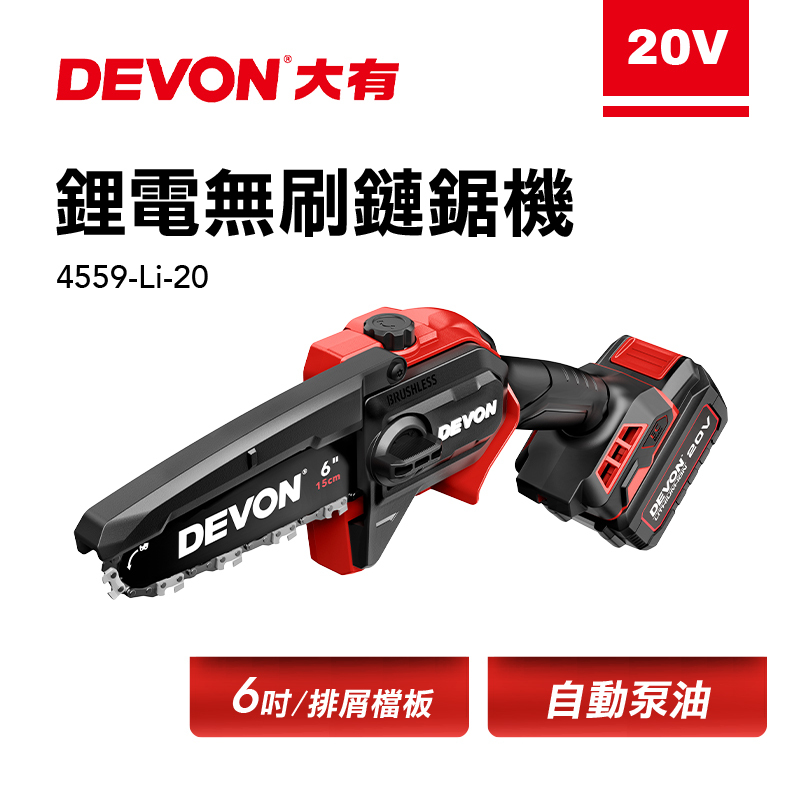 大有DEVON｜4559-Li-20 無刷鏈鋸機（6吋） - 螢宇五金工具行