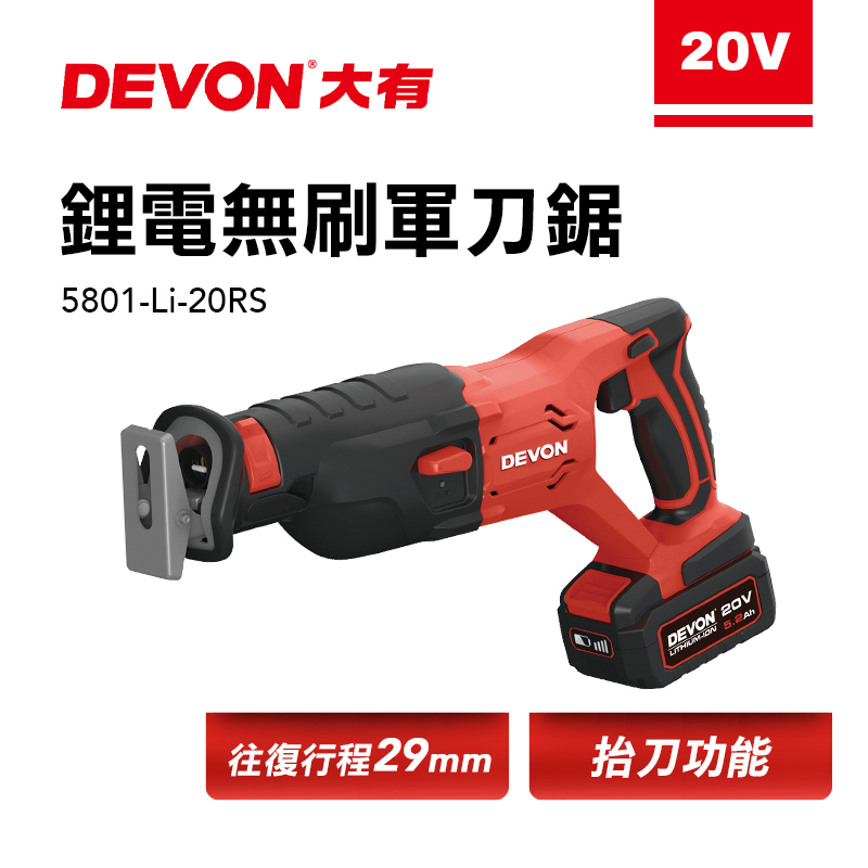大有 DEVON｜5801-Li-20RS 無刷鋰電軍刀鋸