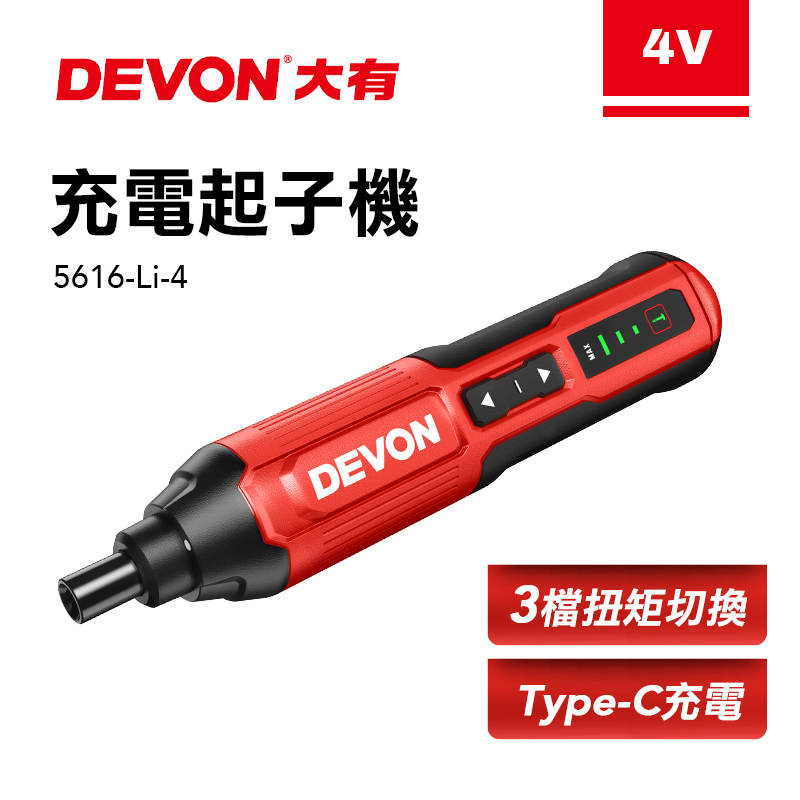 大有 DEVON｜5616-Li-4 充電起子機（4V）
