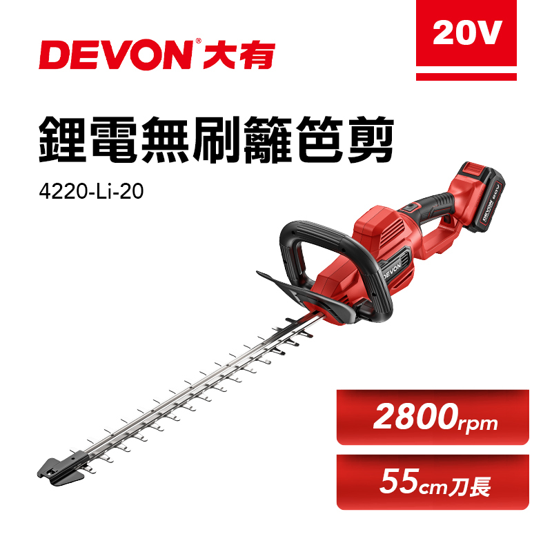 大有 DEVON｜4220-Li-20 充電無刷籬笆剪 20V
