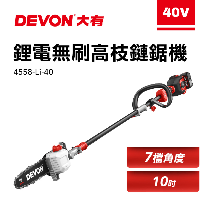 大有 DEVON｜4558-Li-40 鋰電高枝鏈鋸機（10"）