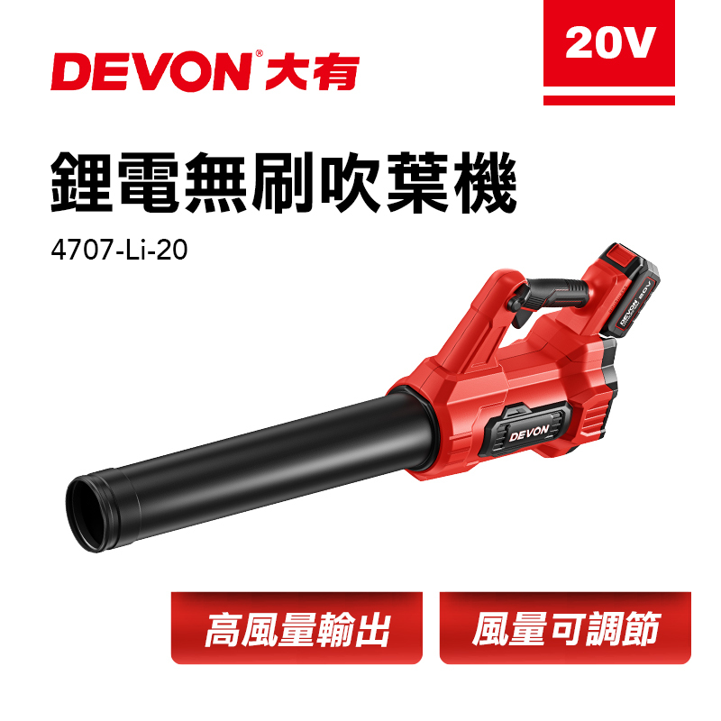 大有 DEVON｜4707-Li-20 充電無刷吹葉機20V