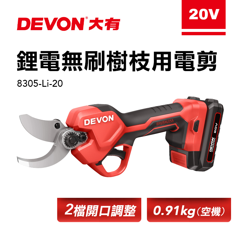 大有 DEVON｜8305 20V充電無刷樹枝用電剪