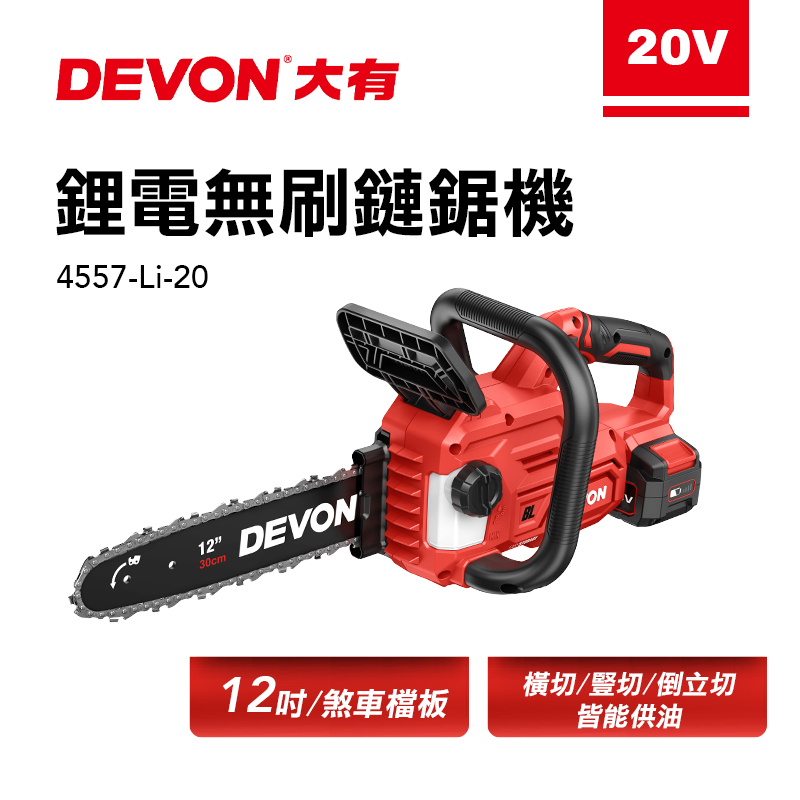 大有 DEVON｜4557-Li-20 無刷鋰電鏈鋸機(12吋)