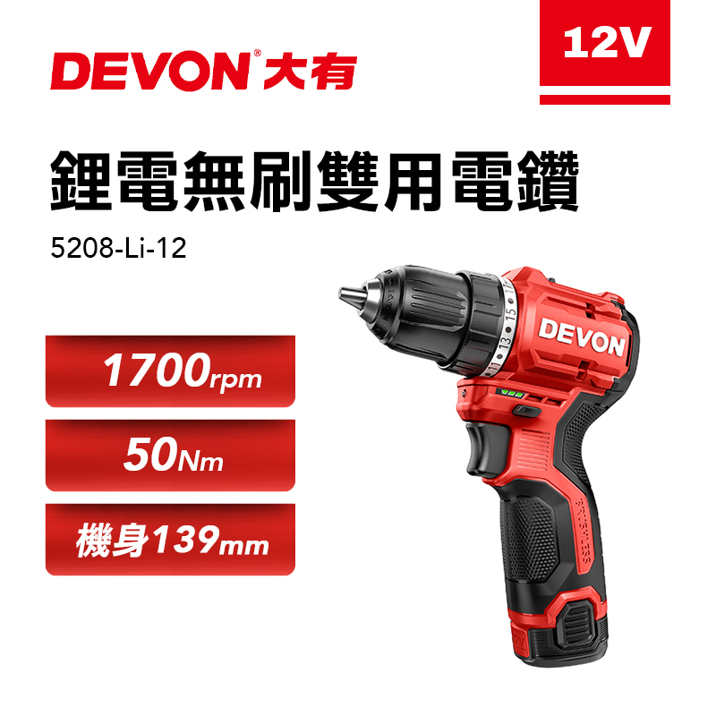 大有 DEVON｜5208-Li-12 無刷雙用電鑽