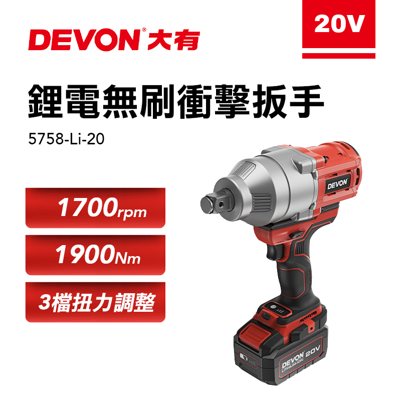 大有 DEVON｜5758-Li-20 無碳刷衝擊套筒扳手(3/4")