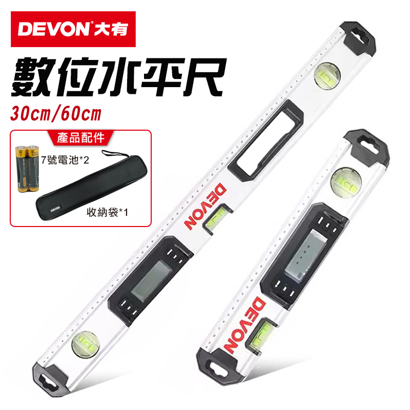 大有 DEVON｜9418 / 9419電子水平尺（30cm/60cm）