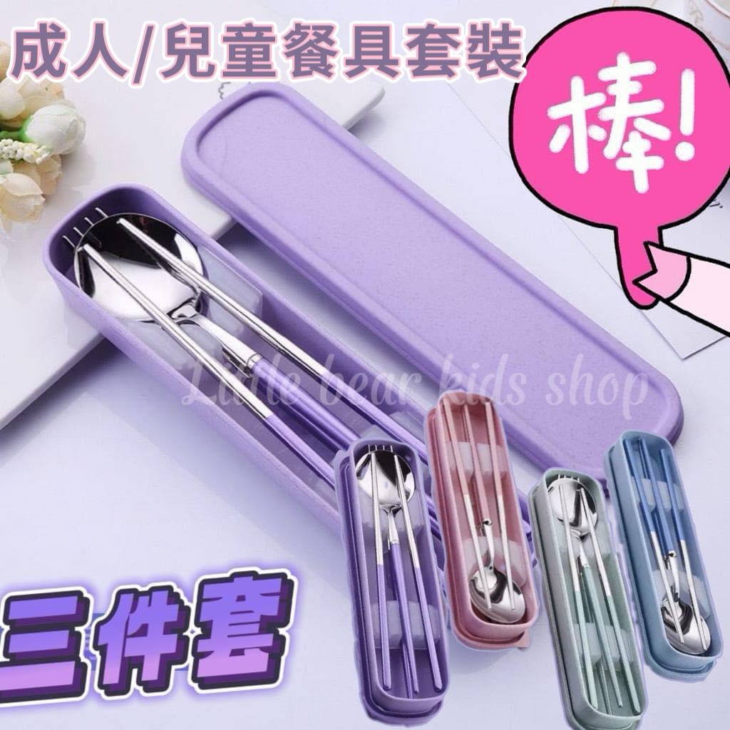 (現貨)🍜成人/兒童款餐具三件套