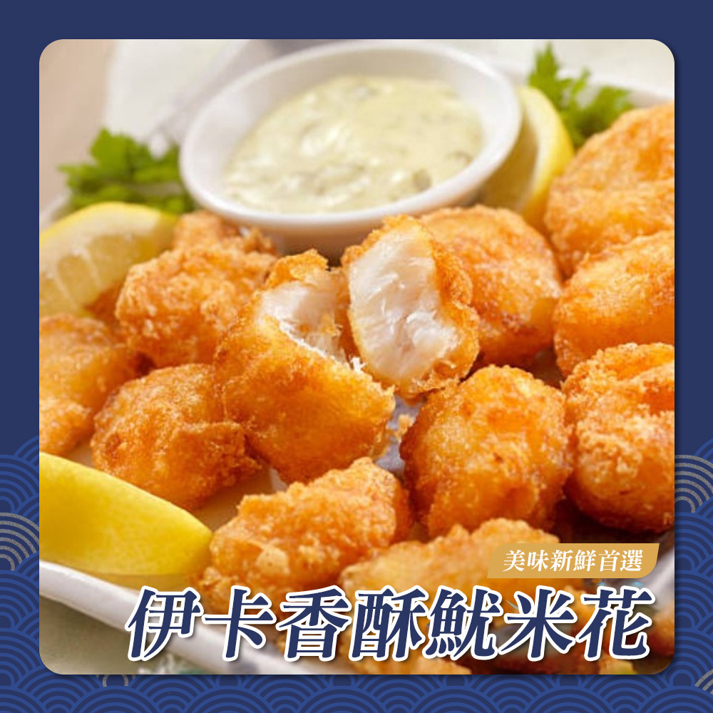 eaca伊卡香酥魷米花