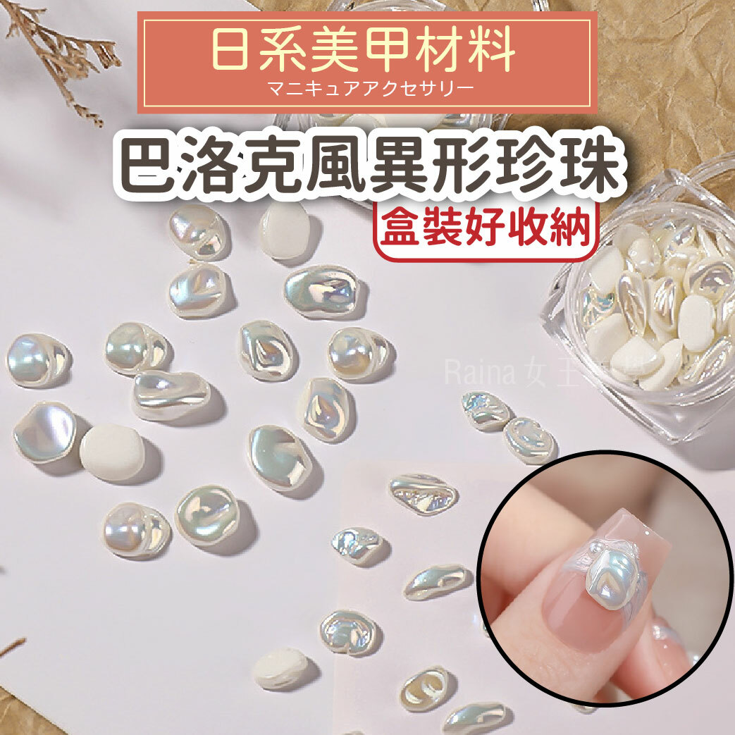 巴洛克異形珍珠(10顆)