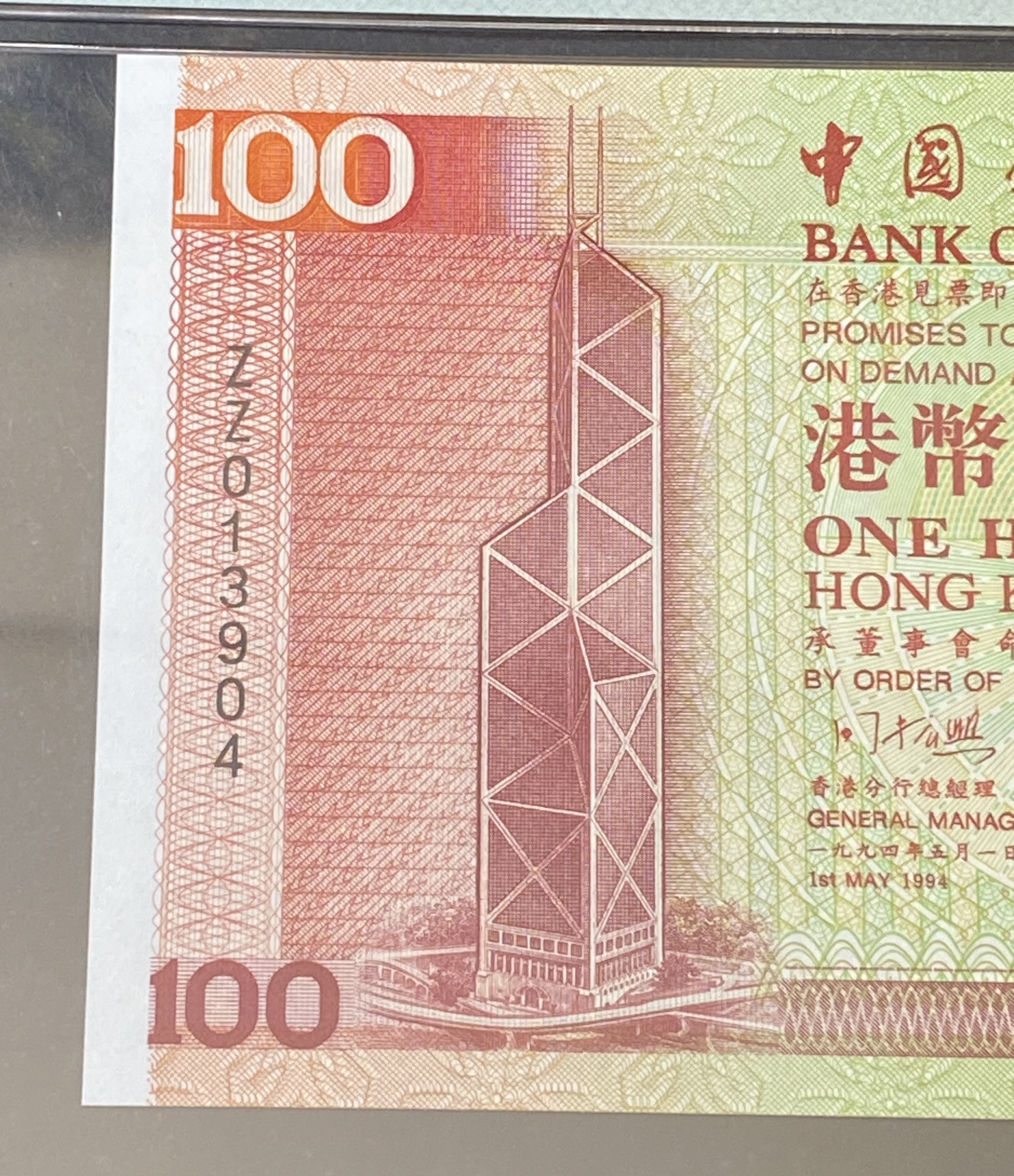 1994年中國銀行100元(PMG 64分) ZZ 013904 補版