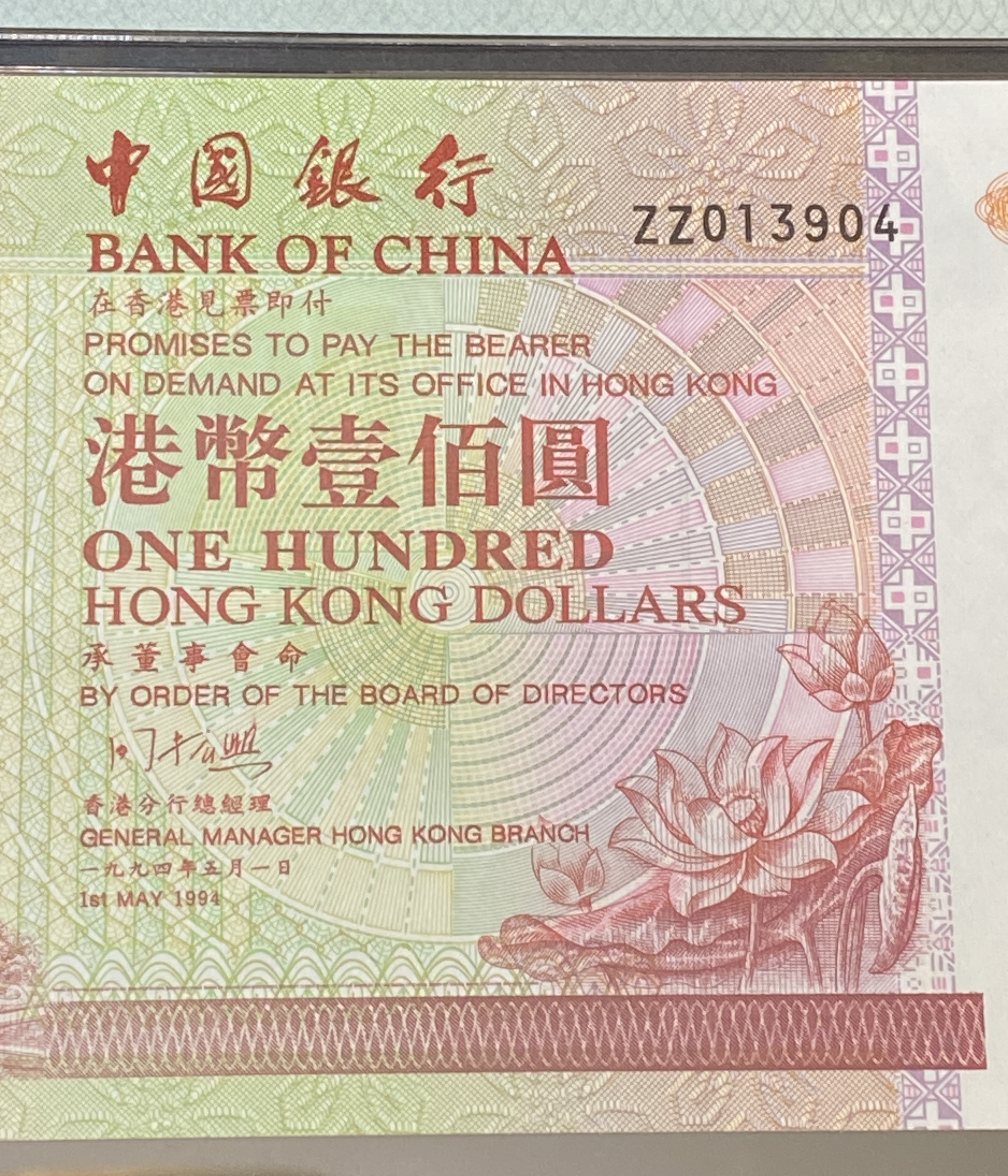 1994年中國銀行100元(PMG 64分) ZZ 013904 補版