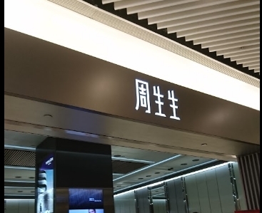 周生生-鑽石山荷里活廣場店