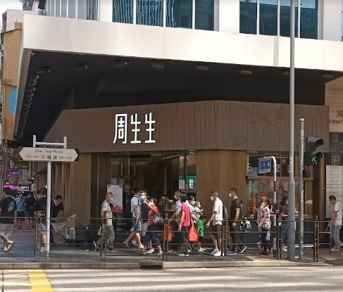 周生生-眾安街荃灣店