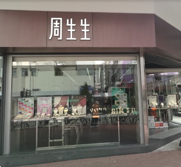 周生生-大埔廣福道店