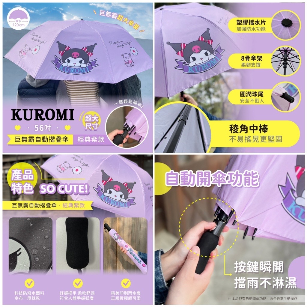 Kuromi 56吋巨無霸自動摺疊傘 經典紫款