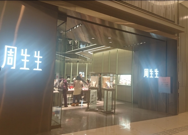 周生生-Tseung Kwan O