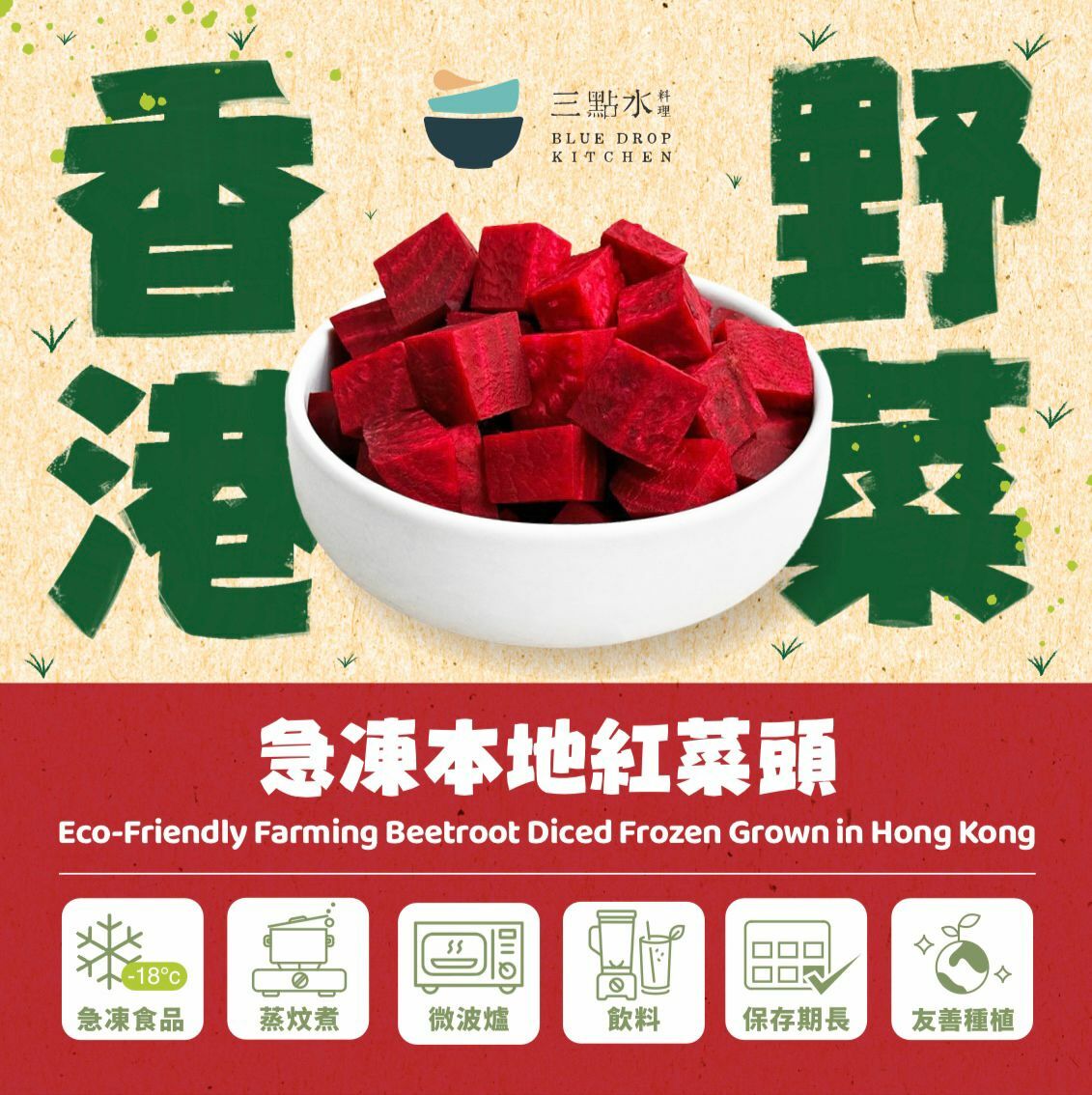 【首批特價】本地有機紅菜頭粒！補血加CP！急凍即開即煮