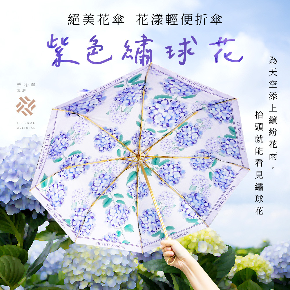 花漾雙層折傘《繡球花》