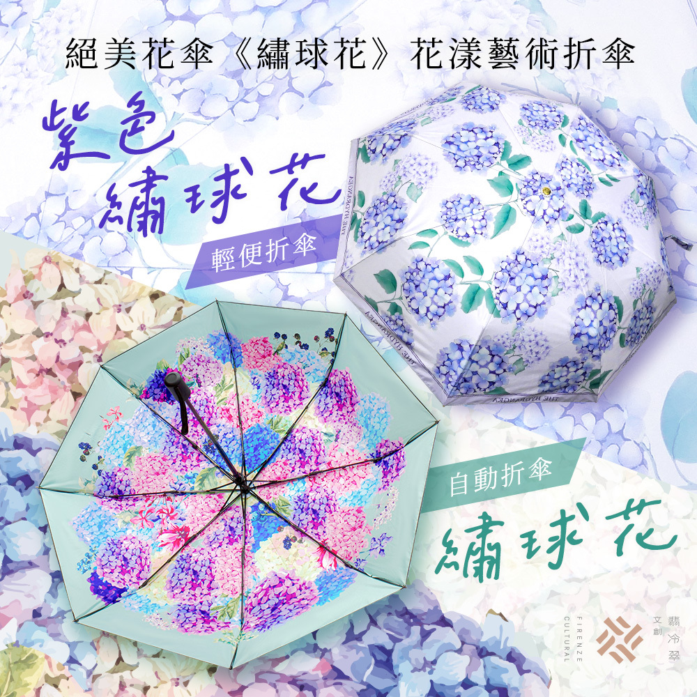 花漾雙層折傘《繡球花》