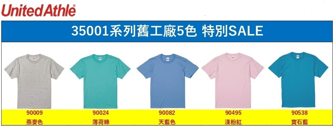 💥限時特價款💥【兩件免運】日本United athle 5.6o.z 100%純棉 素Tee (舊工廠生產，非瑕疵) UA5001