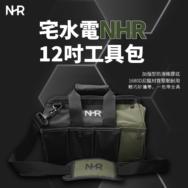 宅水電 NHR｜12吋 工具包