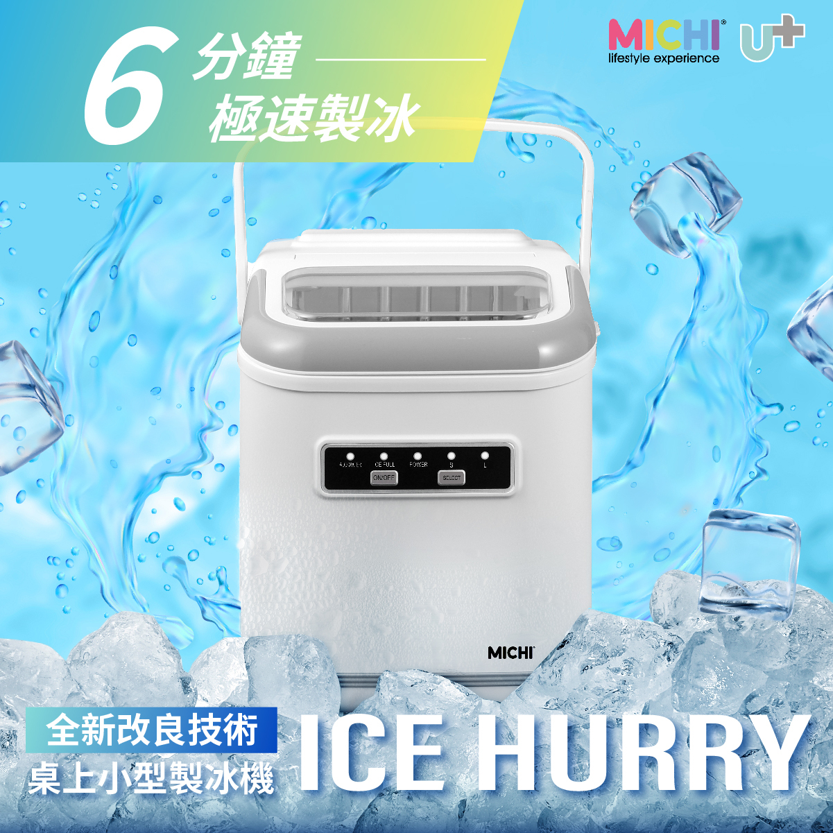 MICHI Ice Hurry 超小型家用製冰機