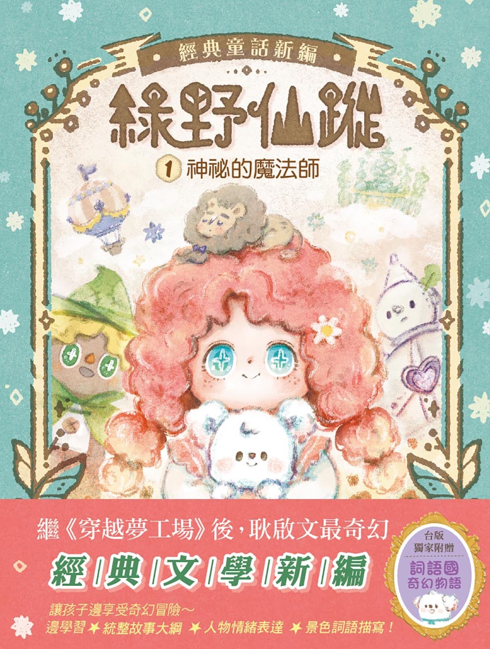 綠野仙蹤1-神祕的魔法師（隨書附贈：詞語國奇幻物語）