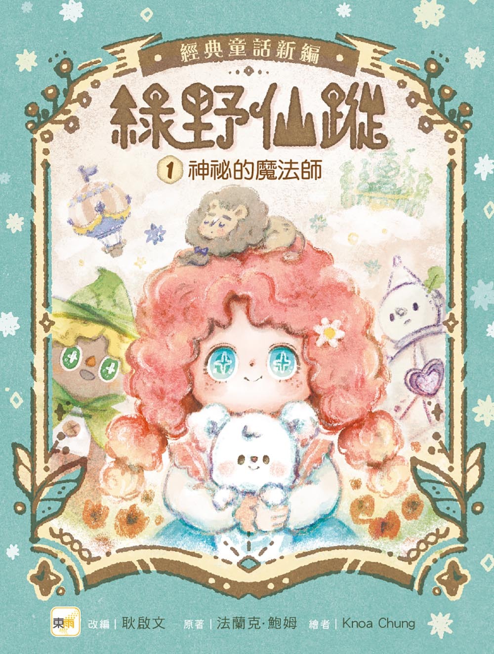 綠野仙蹤1-神祕的魔法師（隨書附贈：詞語國奇幻物語）