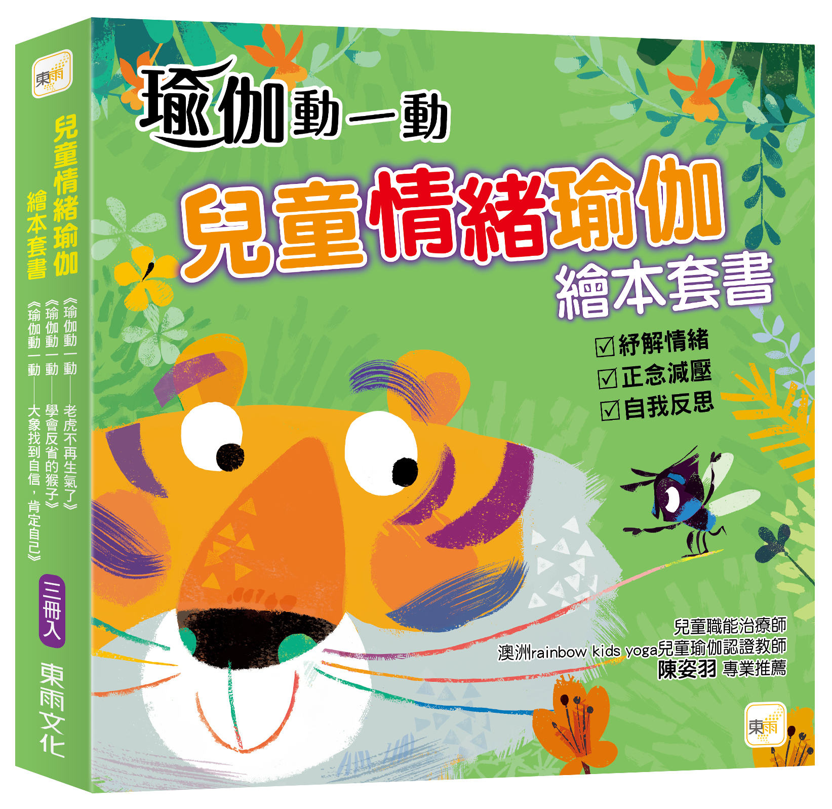 兒童情緒瑜伽 繪本套書．三冊