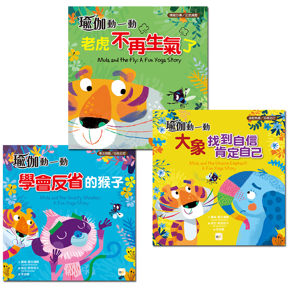 兒童情緒瑜伽 繪本套書．三冊